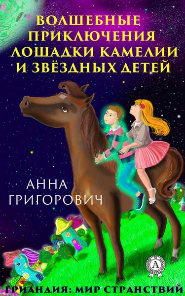 Обложка книги «Волшебные приключения лошадки Камелии и звёздных детей»