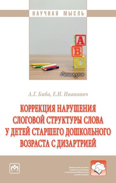 Обложка книги  «Коррекция нарушения слоговой структуры слова у детей старшего дошкольного возраста с дизартрией»