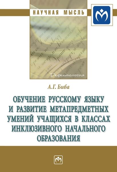 Обложка книги  «Обучение русскому языку и развитие метапредметных умений учащихся в классах инклюзивного начального образования»