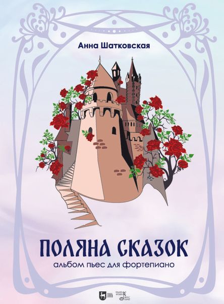 Обложка книги  ««Поляна сказок». Альбом пьес для фортепиано»
