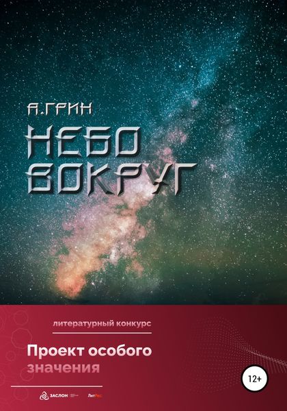 Обложка книги  «Небо вокруг»