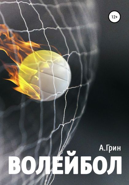 Обложка книги  «Волейбол»
