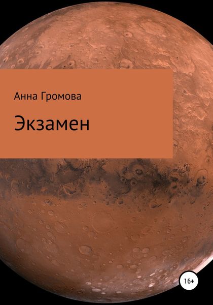 Обложка книги  «Экзамен»