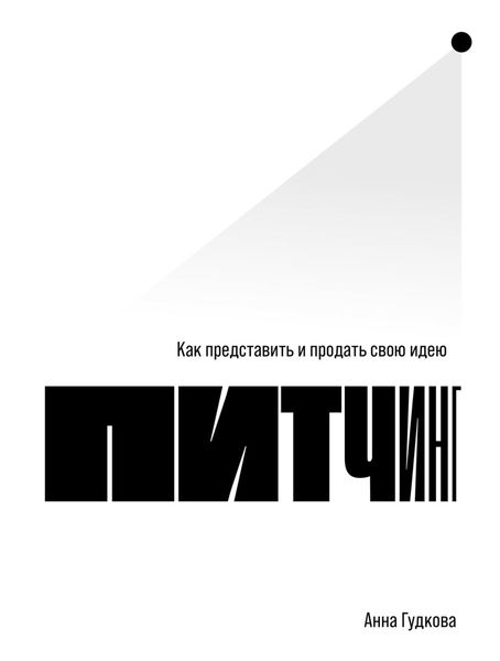 Обложка книги  «Питчинг. Как представить и продать свою идею»