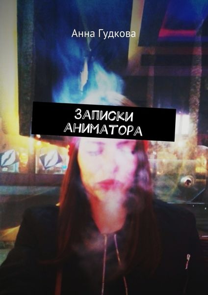 Обложка книги  «Записки аниматора»