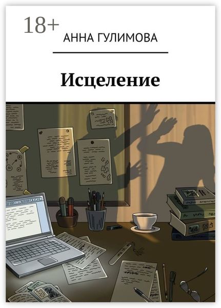 Обложка книги «Исцеление»