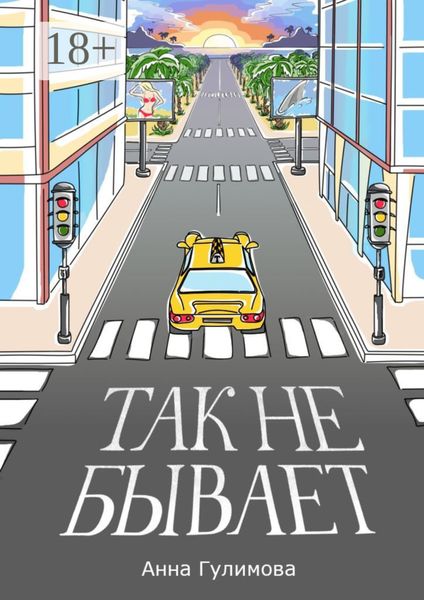 Обложка книги «Так не бывает. Роман»