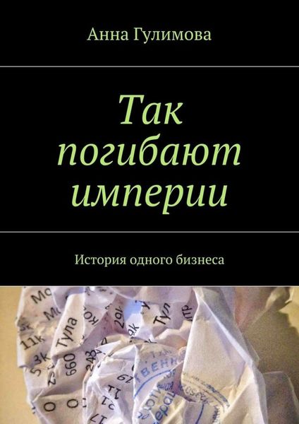 Обложка книги «Так погибают империи. История одного бизнеса»