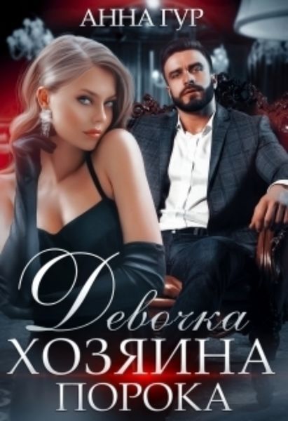 Обложка книги  «Девочка Хозяина Порока»