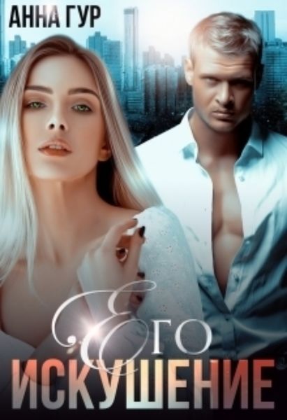 Обложка книги  «Его Искушение»