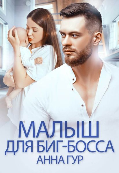 Обложка книги «Малыш для биг-босса»