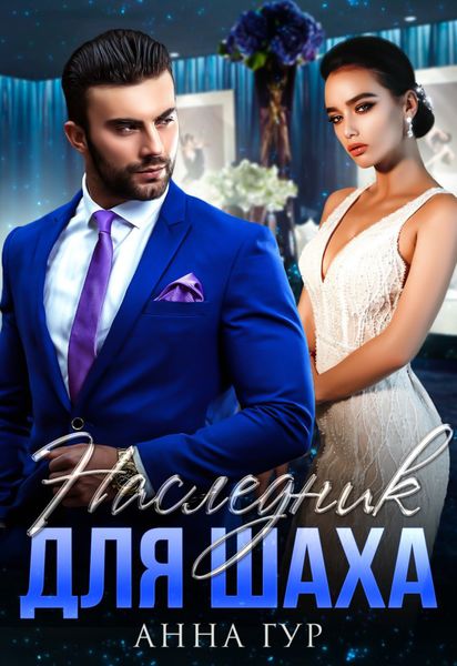 Обложка книги «Наследник для Шаха»