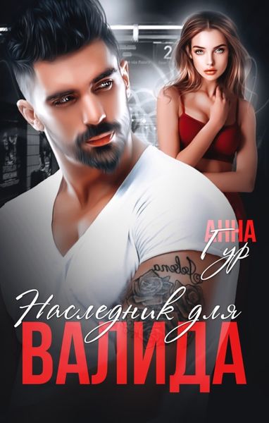 Обложка книги «Наследник для Валида»