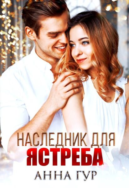 Обложка книги «Наследник для ястреба (БОНУС)»