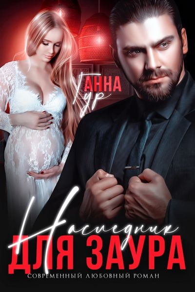 Обложка книги  «Наследник для Заура»