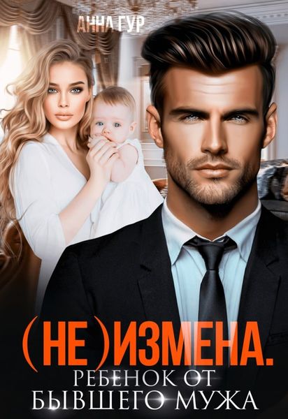 Обложка книги «(Не) измена. Ребенок от бывшего мужа»
