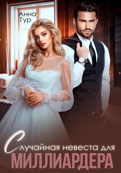 Обложка книги  «Случайная невеста для миллиардера»