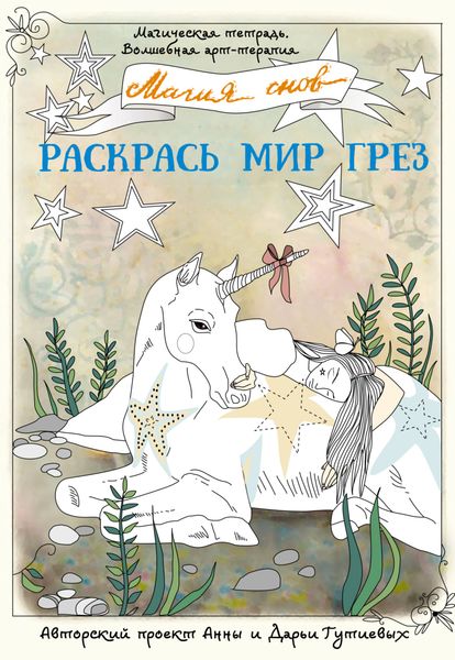 Обложка книги «Магия снов. Раскрась мир грез»