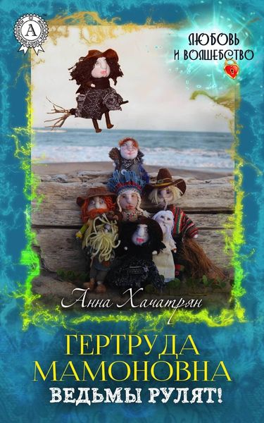 Обложка книги «Гертруда Мамоновна: ведьмы рулят!»