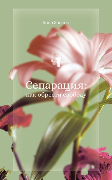 Обложка книги «Сепарация: как обрести свободу»