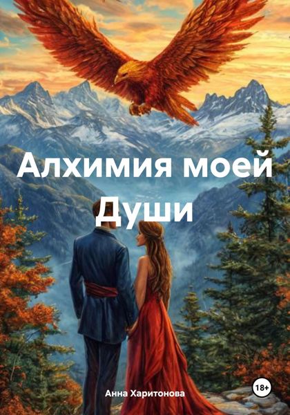 Обложка книги «Алхимия моей Души»