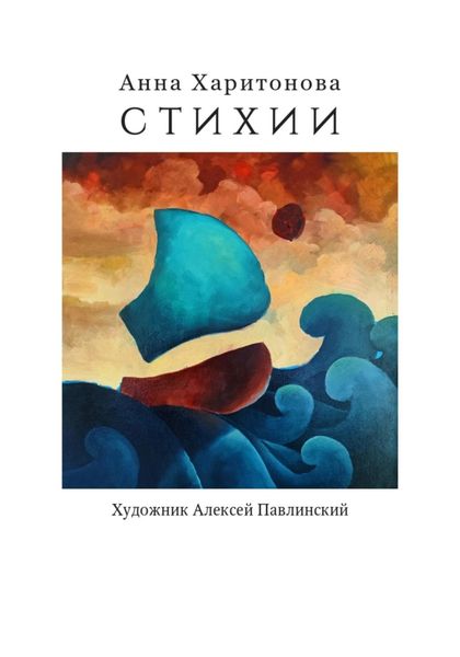 Обложка книги «Стихии»