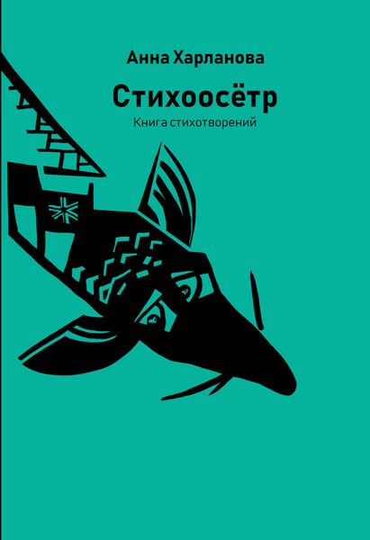 Обложка книги  «Стихоосётр»