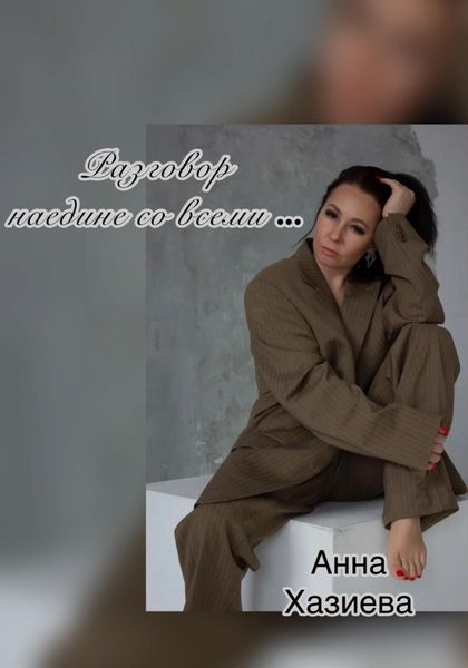 Обложка книги  «Разговор наедине со всеми…»