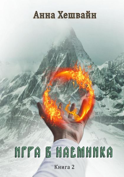 Обложка книги «Игра в наемника. Книга 2»