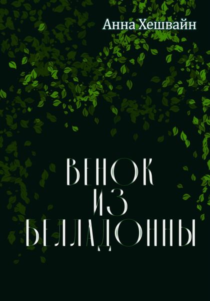 Обложка книги «Венок из белладонны»