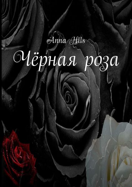 Обложка книги «Чёрная роза»