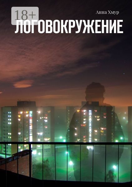 Обложка книги  «Логовокружение»