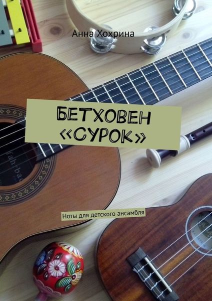 Обложка книги  «Бетховен «Сурок». Ноты для детского ансамбля»