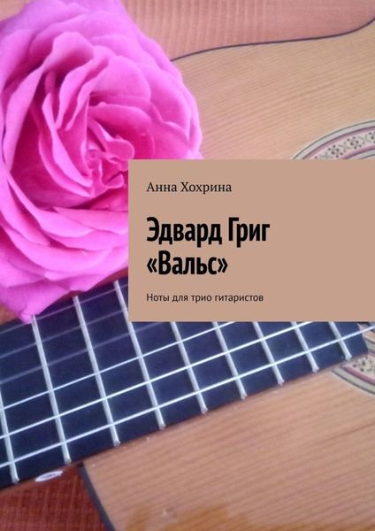 Обложка книги  «Эдвард Григ «Вальс». Ноты для трио гитаристов»