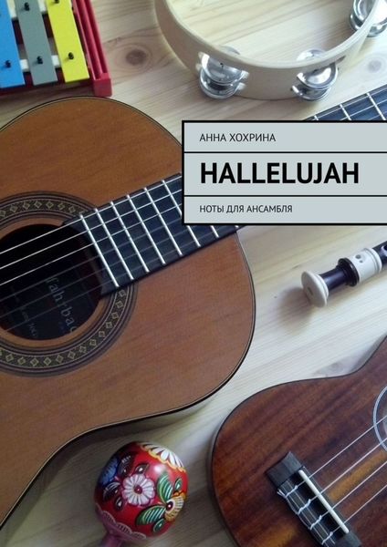 Обложка книги  «Hallelujah. Ноты для ансамбля»