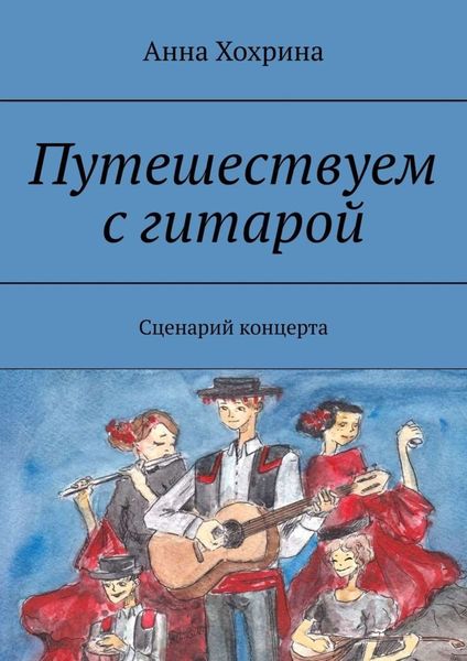 Обложка книги  «Путешествуем с гитарой. Сценарий концерта»