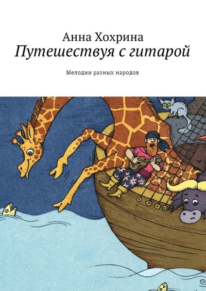 Обложка книги «Путешествуя с гитарой. Мелодии разных народов»