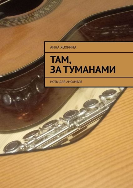 Обложка книги «Там, за туманами. Ноты для ансамбля»