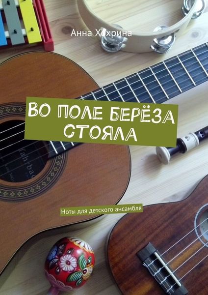 Обложка книги «Во поле берёза стояла. Ноты для детского ансамбля»