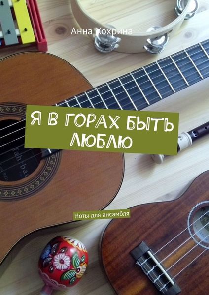 Обложка книги «Я в горах быть люблю. Ноты для ансамбля»