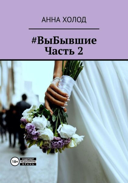 Обложка книги  «#ВыБывшие. Часть 2»