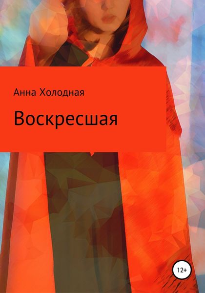 Обложка книги «Воскресшая»