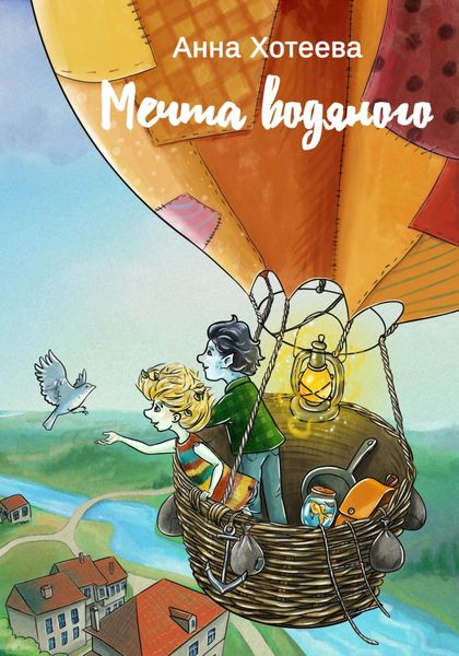 Обложка книги  «Мечта водяного»