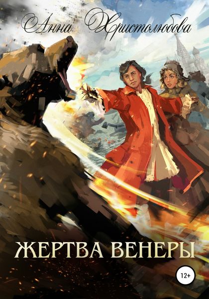 Обложка книги «Жертва Венеры»
