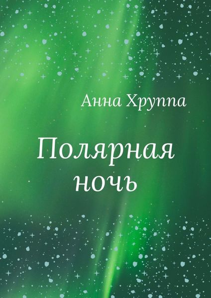 Обложка книги  «Полярная ночь»