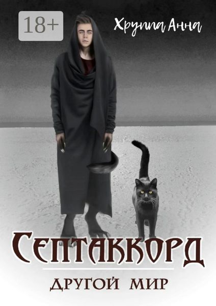 Обложка книги  «Септаккорд – другой мир»