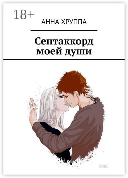 Обложка книги  «Септаккорд моей души»