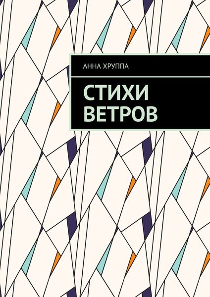 Обложка книги  «Стихи ветров»