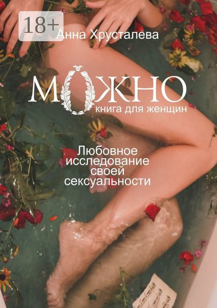 Обложка книги  «Можно. Любовное исследование своей сексуальности. Книга для женщин»
