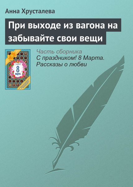 Обложка книги  «При выходе из вагона на забывайте свои вещи»